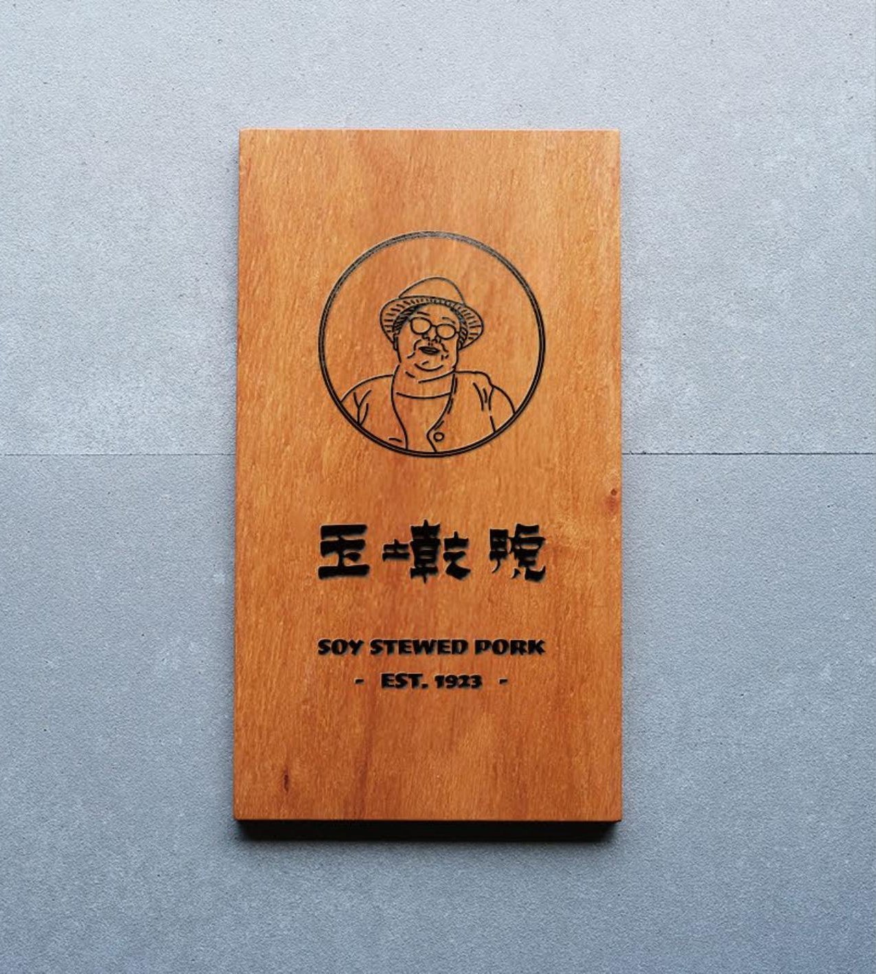 王乾隆滷肉 — 老字號重塑