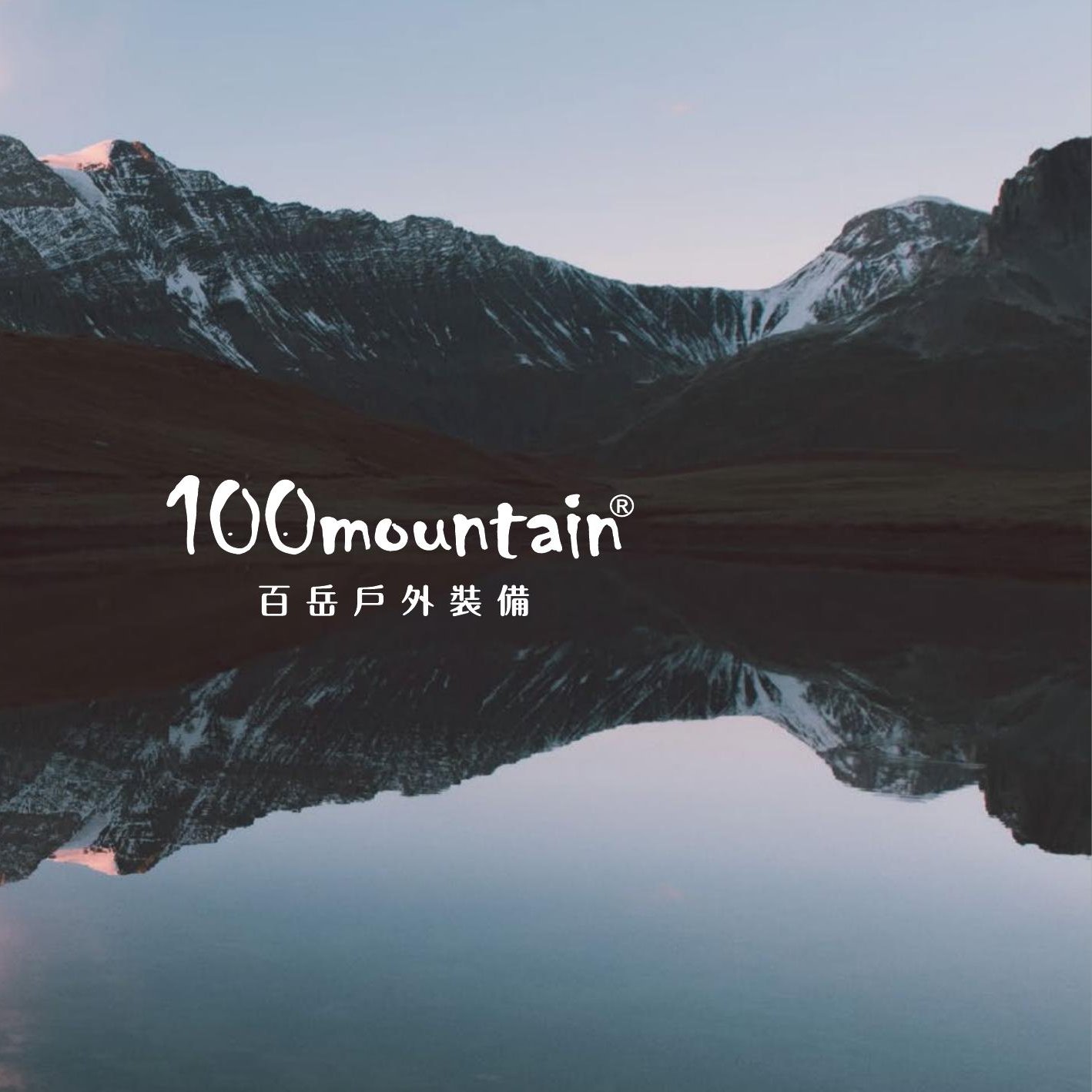 100mountain 百岳 — 戶外裝備